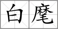 白麾