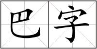巴字