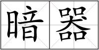 暗器