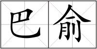 巴俞