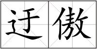 迂傲