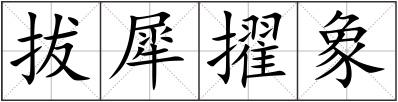 拔犀擢象