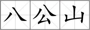 八公山