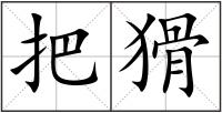 把猾