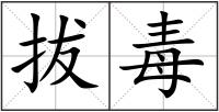 拔毒
