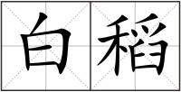 白稻