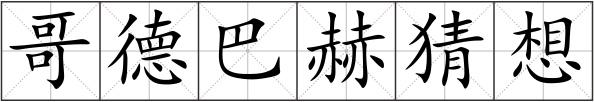 哥德巴赫猜想