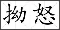 拗怒