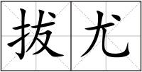 拔尤