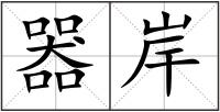 器岸
