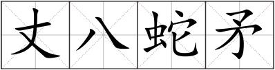 丈八蛇矛