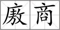 廒商