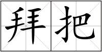 拜把