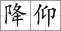 降仰