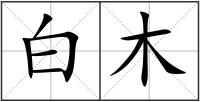 白木