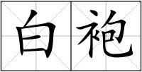 白袍