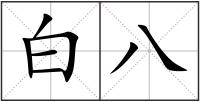 白八