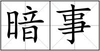 暗事