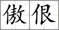 傲佷