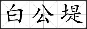 白公堤