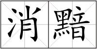 消黯