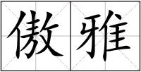 傲雅