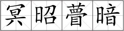冥昭瞢暗