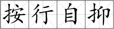 按行自抑