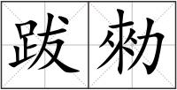 跋勑