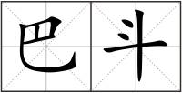 巴斗
