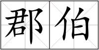 郡伯
