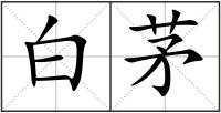白茅
