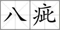 八疵