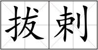 拔剌