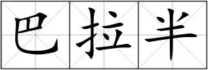 巴拉半