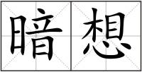 暗想