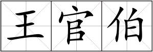 王官伯
