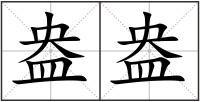 盎盎