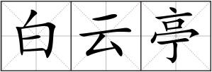 白云亭