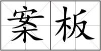 案板