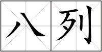 八列