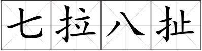 七拉八扯