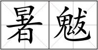 暑魃