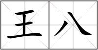 王八