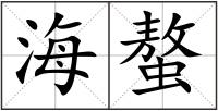 海螯