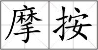 摩按