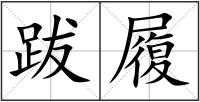 跋履