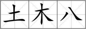 土木八