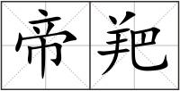 帝羓