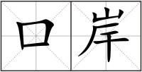 口岸